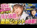 🎤✨38歳でも輝き続けるMAAKIIIの現在💫ドリカム中村正人の妻の最新ショットが話題🔥