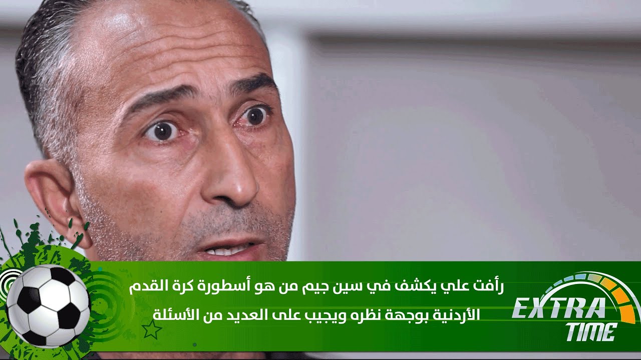 رأفت علي يكشف من هو أسطورة كرة القدم الأردنية بوجهة نظره ويجيب على العديد من الأسئلة الأخرى