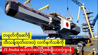 တရုတ်ကိုဆော်ဖို့ထုတ်ထားတဲ့လက်နက်အသစ်ကြီးစစ်ချီလာပြီ