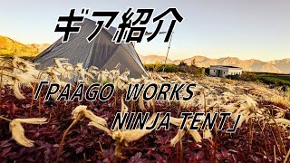 PAAGO WORKS　NINJA TENT　3年間使用した欠点といい点