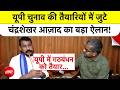 UP Elections 2027 को लेकर Chandrashekhar Azad का बड़ा बयान, यूपी में गठबंधन को लेकर कही बड़ी बात!