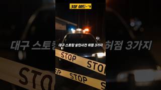 대구 스토킹 살인사건, 왜 이런 비극이 반복될까?