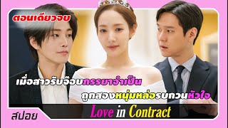 (ตอนเดียวจบ) เมื่อสาวรับจ๊อบภรรยาจำเป็น ถูกสองหนุ่มหล่อรบกวนหัวใจ | สปอย เปิดแฟ้มสัญญารัก