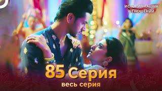 История наших отношений 85 Серия | Русский Дубляж
