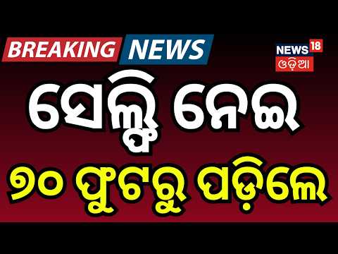 ସେଲ୍ଫି ନେଇ ହଠାତ୍...Selfie Turns Dangerous! Woman Falls 70 Feet From Bridge | Bolangir | Odia News