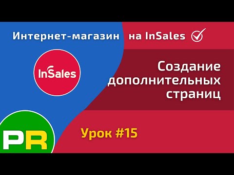 Интернет-магазин на InSales. Как создавать дополнительные страницы? #15 | PAVEL RIX