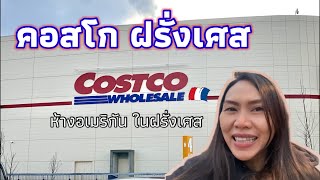 Ep.69 Costco France คอสโก ฝรั่งเศส ห้างอเมริกัน ในฝรั่งเศส มีอะไรขายบ้าง ทำบัตรสมาชิกจะคุ้มไหม?