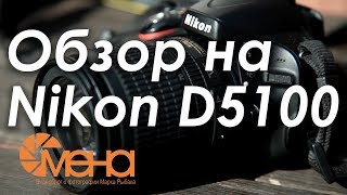 Обзор на Nikon D5100 (Лучший вариант для новичка)