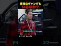 善良なギャングもいるのか？