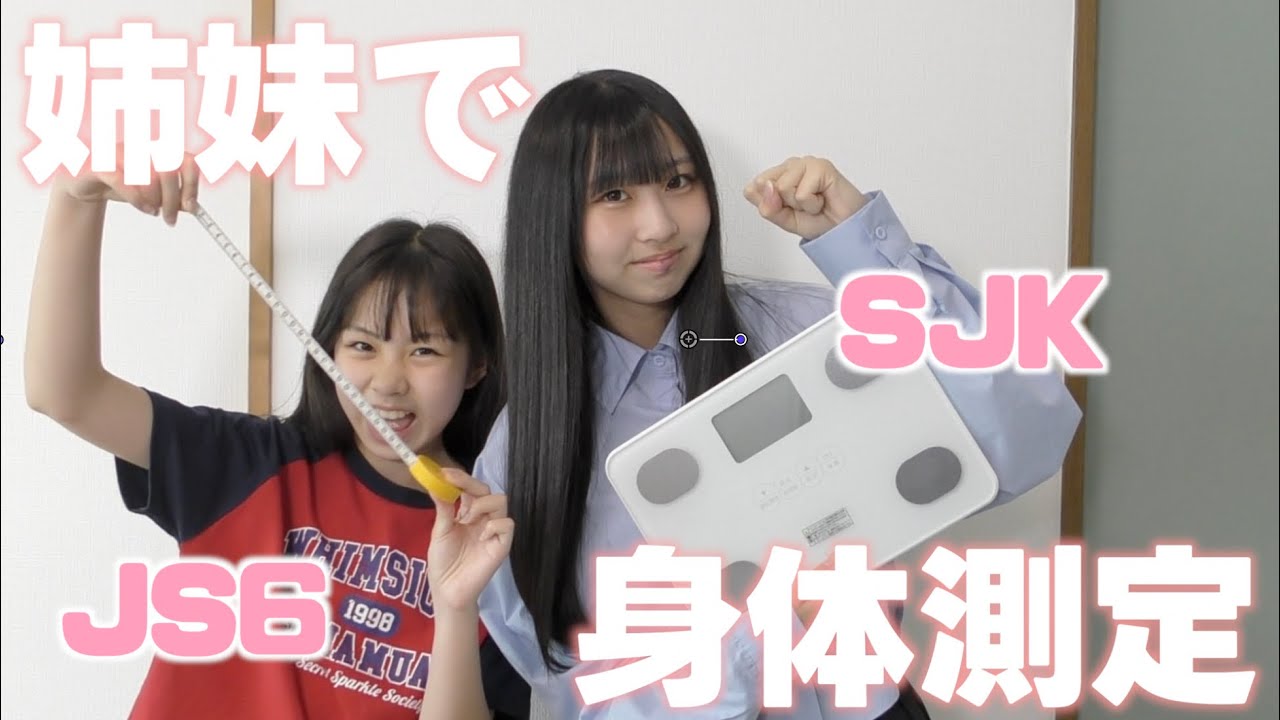 【身体測定】高２・小６姉妹の身長&体重&その他を公開してみたらまさかの痩せた部分を発見!!