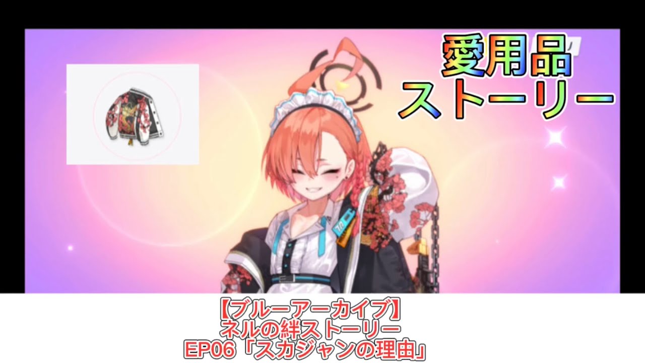 ブルーアーカイブ】ネルの絆ストーリーEP06「スカジャンの理由」愛用品