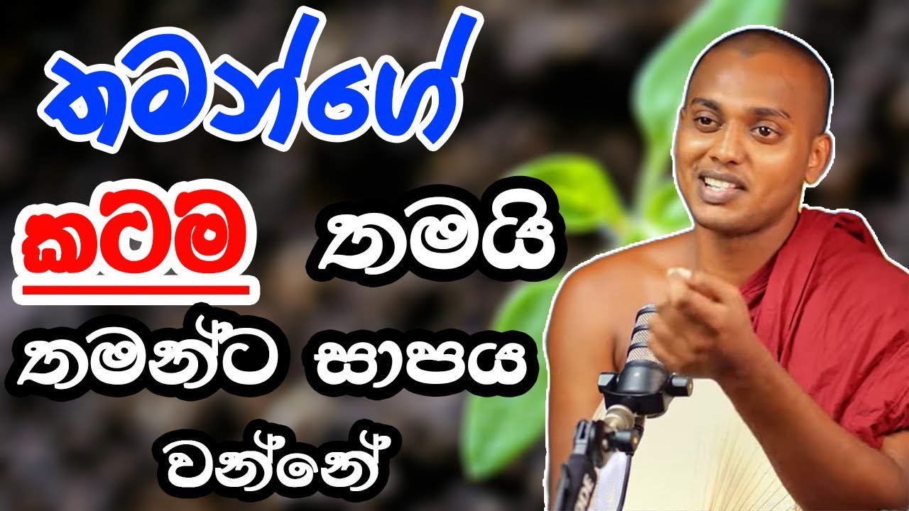 තමන්ගෙම කටම තමයි තමන්ට සාපය kathnoruwe siridamma himi.#bana #නිවන්මග #trending 