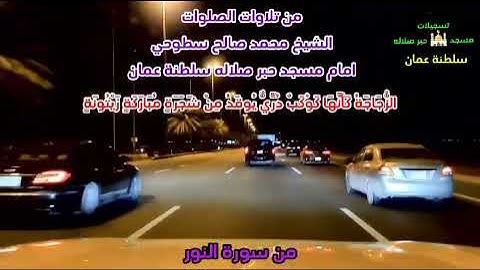 تلاوات الصلوات من سورة النور الشيخ محمد سطوحي
