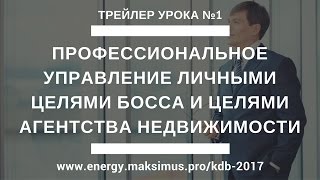 Трейлер КДБ 01. Профессиональное управление целями агентства недвижимости Трейлер КДБ 01. Профессиональное управление целями агентства недвижимости