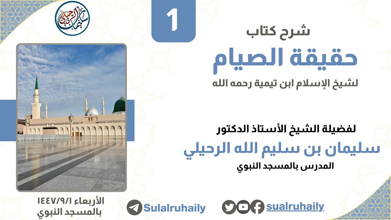 (1) شرح رسالة الصيام لابن تيمية رحمه الله | للشيخ أ.د. سليمان بن سليم الله الرحيلي