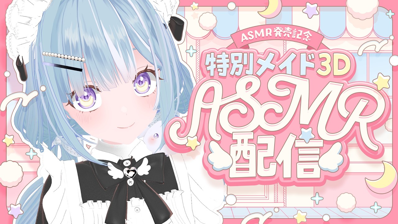 ☾ ໋〖 ASMR発売記念 〗🤍特別メイド衣装3D ✖ バイノーラルASMR🤍〖 天羽衣┊ななしいんく 〗