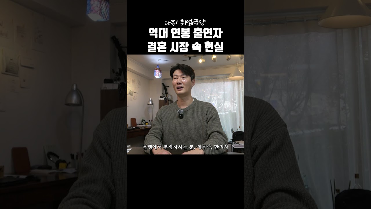 억대 연봉 출연자 결혼 시장 속 현실