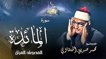 سورة المائدة - محمد صديق المنشاوي | Surah Al Maidah - Muhammad Seddiq Al Minshawi