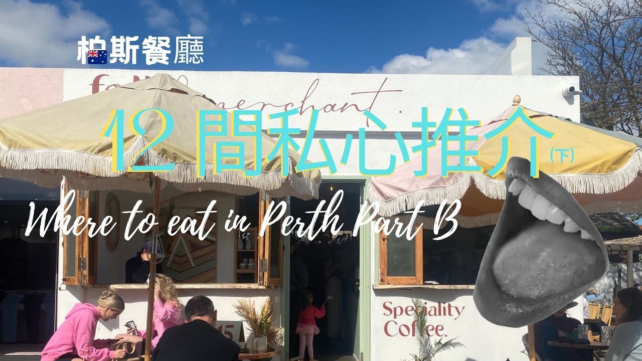 Perth柏斯必食餐廳(下集) 🛎🥃｜12間私心推介🍋｜西澳美食｜珀斯攻略🕹｜ 澳洲生活｜Ka's Lab+ 🐋