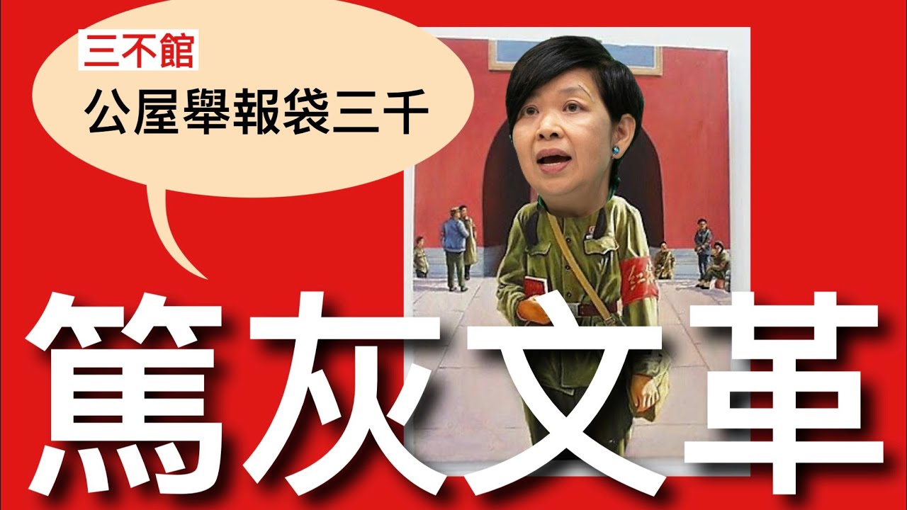 三不館III 10/1/2025: 毛澤東高舉 楓橋經驗群眾互相監視 這套社會控制模式引入香港 首先應用在濫用公屋舉報獎勵計畫 篤灰成功賺三千 ...