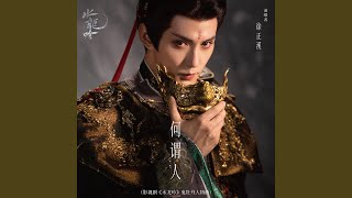 何谓人（影视剧《水龙吟》鬼牡丹人物曲）