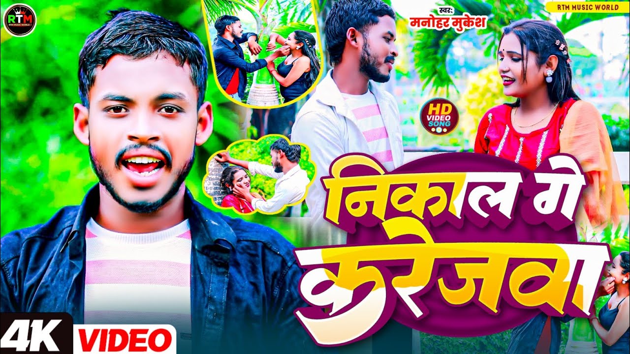 #video - निकाल गे करेजवा - Manohar mukesh - Nikal ge krejba 