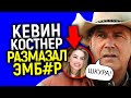 Размазали как дешевку! Кевин Костнер разоблачил Эmбep