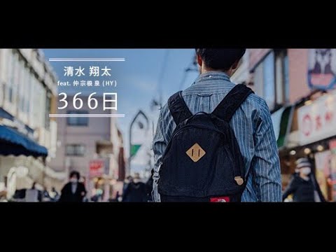 366日 - 清水翔太 feat. 仲宗根泉「HY」(covered by うがりょー)