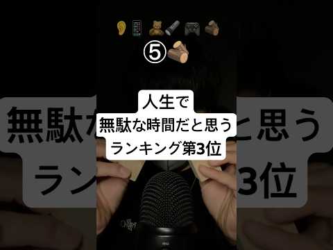 人生で無駄だと思う時間ランキング第3位 #asmr