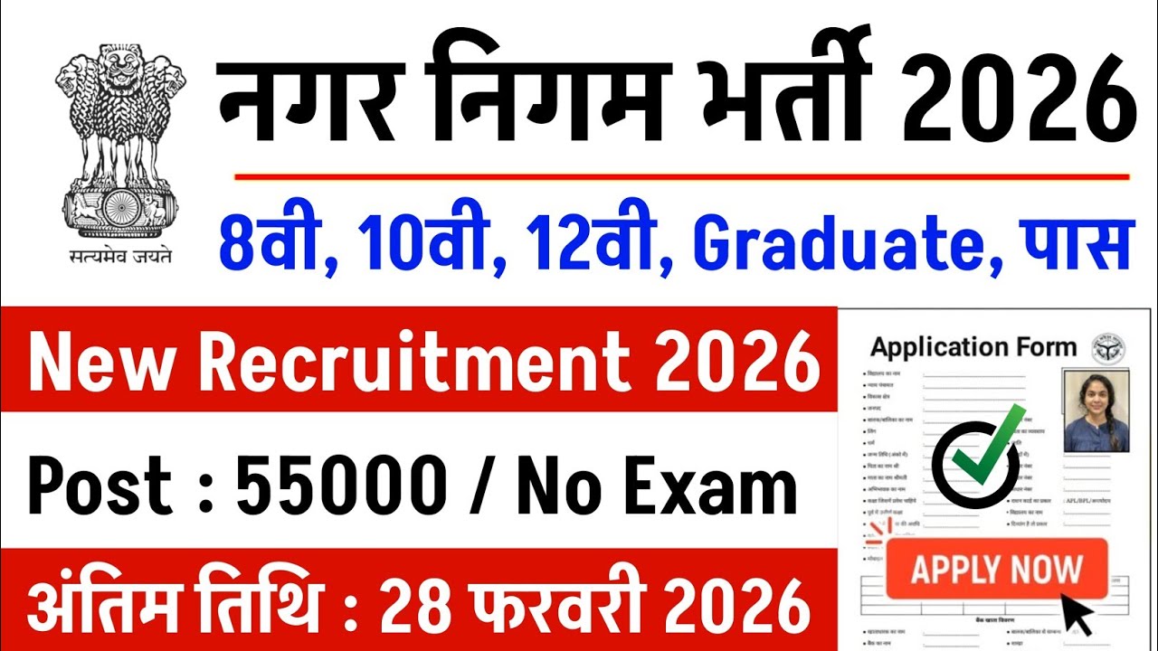 नगर निगम भर्ती 2026 | Online Apply | Nagar Nigam Vacancy 2026 | ‎#govtjobs2026 | Govt Vecancy Update
