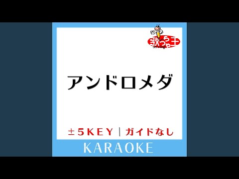 アンドロメダ -1Key (原曲歌手:aiko)