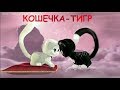 Pussycat tiger(Кошечка тигр)Русская версия