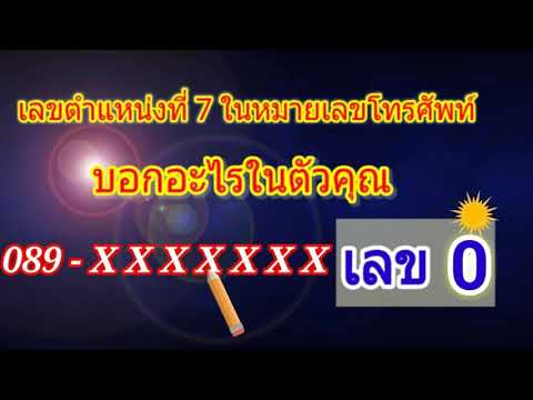 😊เลข 0 🌹ในตำแหน่งที่ 7 ในหมายเลขโทรศัพท์ บอกอะไรในตัวคุณ