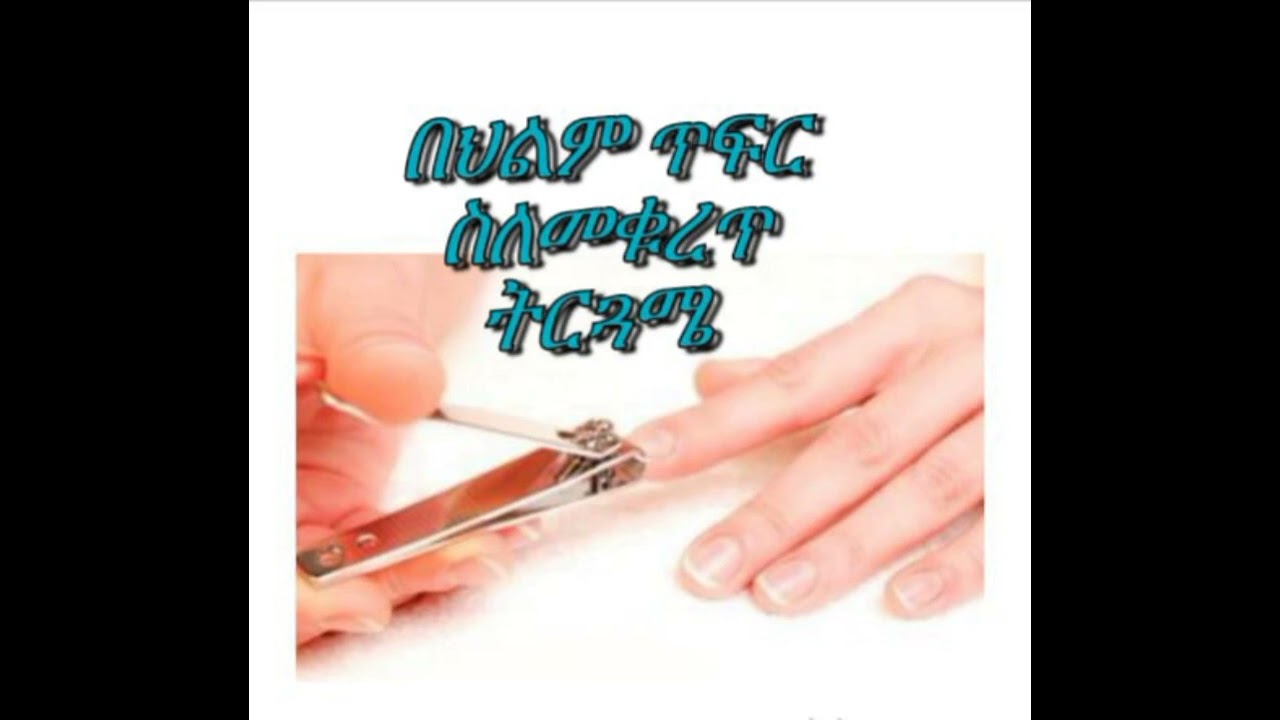 🛑በህልም #ጥፍር መቁረጥ ስለ ጥፍር ቆረጣ ማለም ምንድን ነው?___✍️