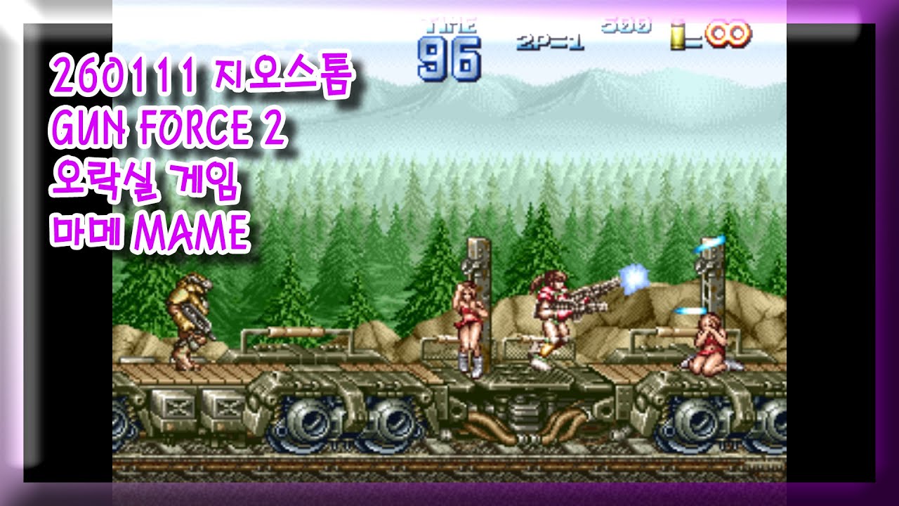 260111 (지오스톰) 건포스 2 GUN FORCE 2 Geostorm 잘못함 주의 [오락실 게임] 마메 MAME 유아프리 youafree YAF 아케이드 게임 Arcade