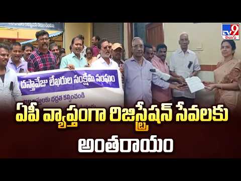 AP Registration Services Disrupted | ఏపీ వ్యాప్తంగా రిజిస్ట్రేషన్ సేవలకు అంతరాయం - TV9 - TV9