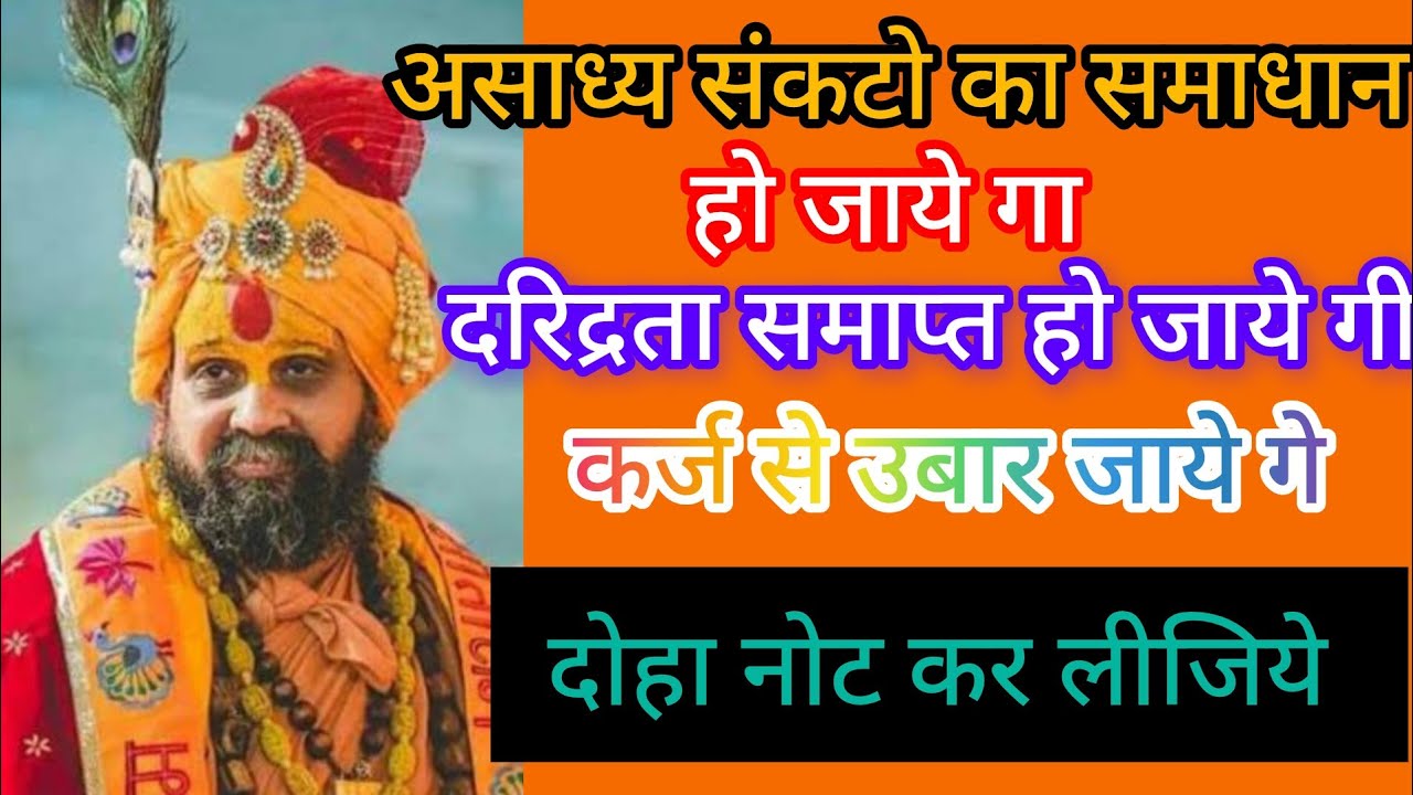 सभी समस्याओ का समाधन हो जाये गा, दोहा नोट कर लीजिये..!