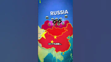 もしアメリカと中国が手を組んでロシアを攻撃したら 地理 History 歴史 雑学 