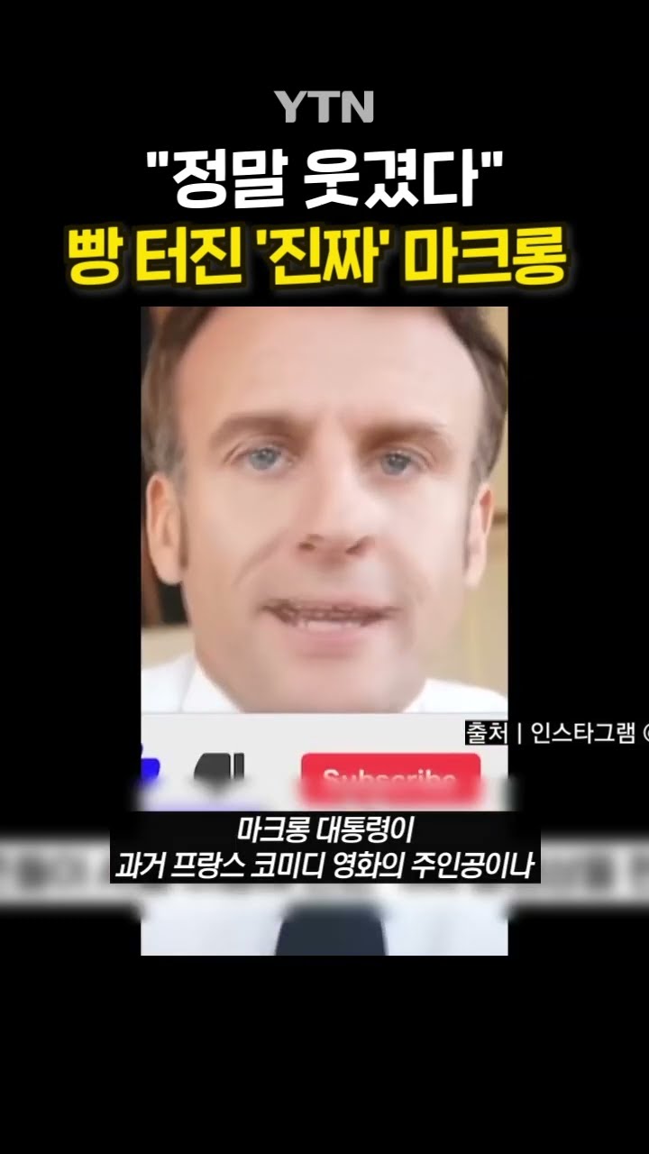 마크롱 SNS에 올라온 영상 #shorts / YTN