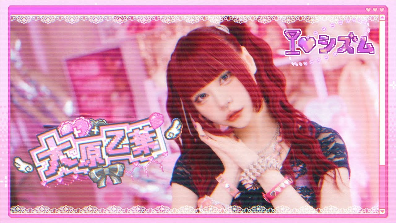 MV Teaser 大原乙葉】I♡シズム / AVAM - YouTube