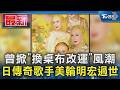曾掀「換桌布改運」風潮 日傳奇歌手美輪明宏過世｜TVBS新聞 @TVBSNEWS01