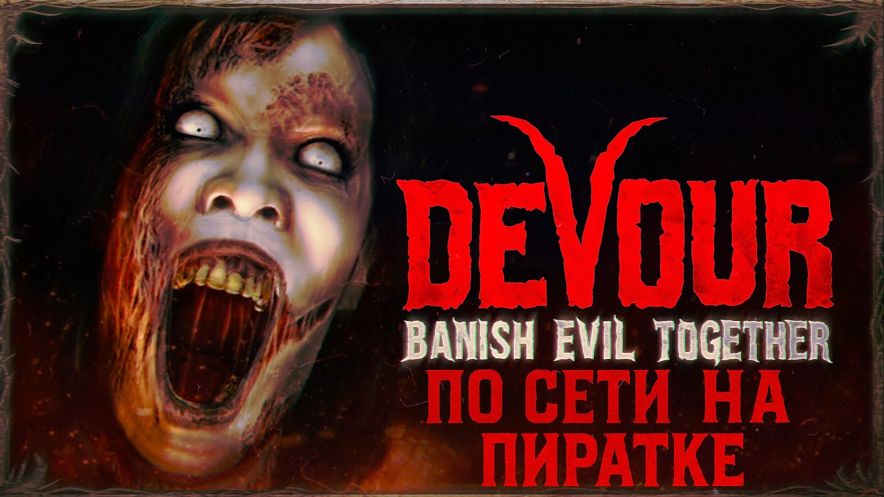 [На пиратке]#30 DEVOUR по сети на пиратке!