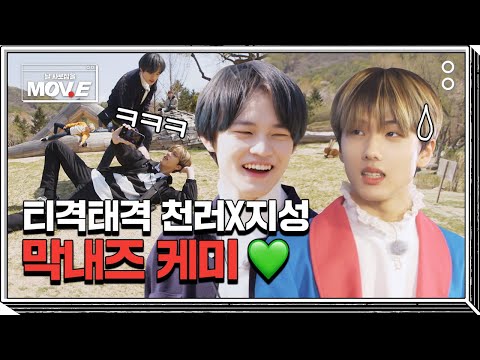 NCT 막내즈 🐬천러x지성🐭의 찐친 케미 #MOVE