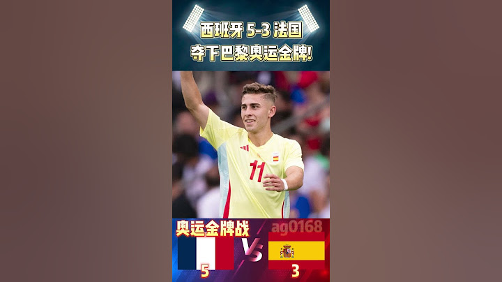 奥运男足决赛，西班牙 5-3 法国，西班牙夺下奥运金牌!|Spain 5-3 France|#spain #france #olympics #paris2024 #shorts