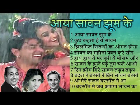 Aaya Sawan Jhum Ke - 🎊 आया सावन झुम के (सावन पर आधारित) Mohammad Rafi & Lata Mangeshkar - Best Song