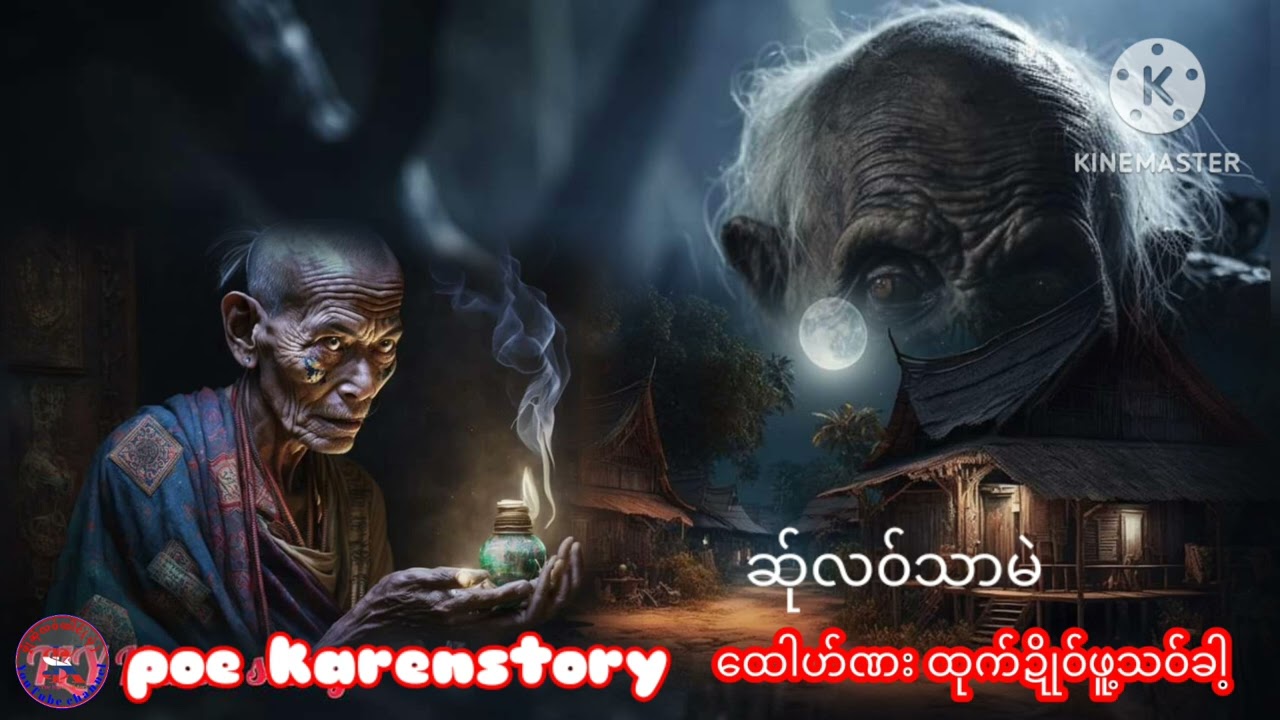 🔴#poe karenstory🔵 [ဆ်ုလ၀သာမဲအ်ုပုံ]13 พฤศจิกายน ค.ศ. 2023