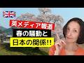 イギリスで起きている"春の騒動"と日本の関係