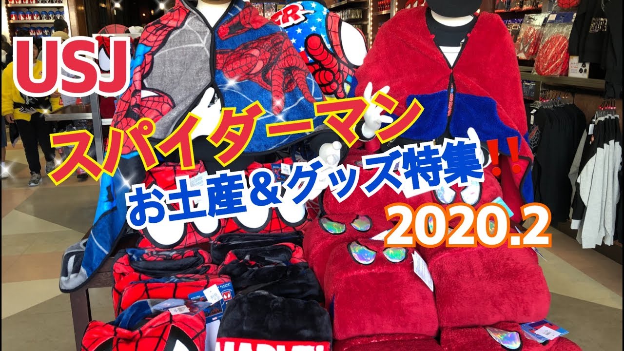 Usj スパイダーマン 2 お土産 グッズ特集 ユニバーサル スタジオ ジャパン Youtube