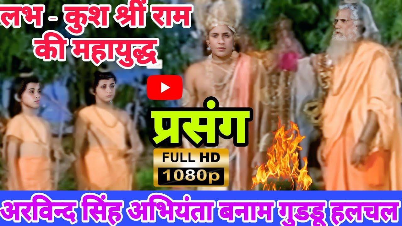 लभ कुश & श्री राम के साथ महायुद्ध ओर सीता माता कैसे धरती में समा गई। सुने प्रसंग अभियंता व्यास से । 