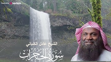 تكاد تذوب القلوب من جمال صوت الشيخ عادل الكلباني |  سورة الحجرات